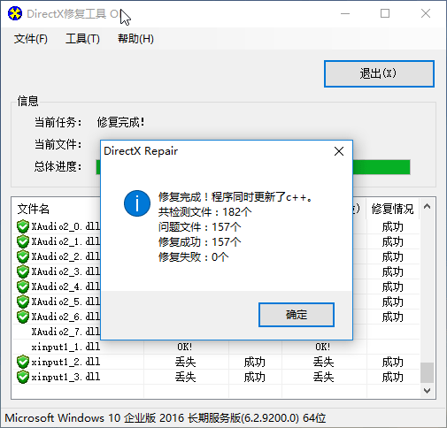 全能运行库修复工具 DirectX Repair