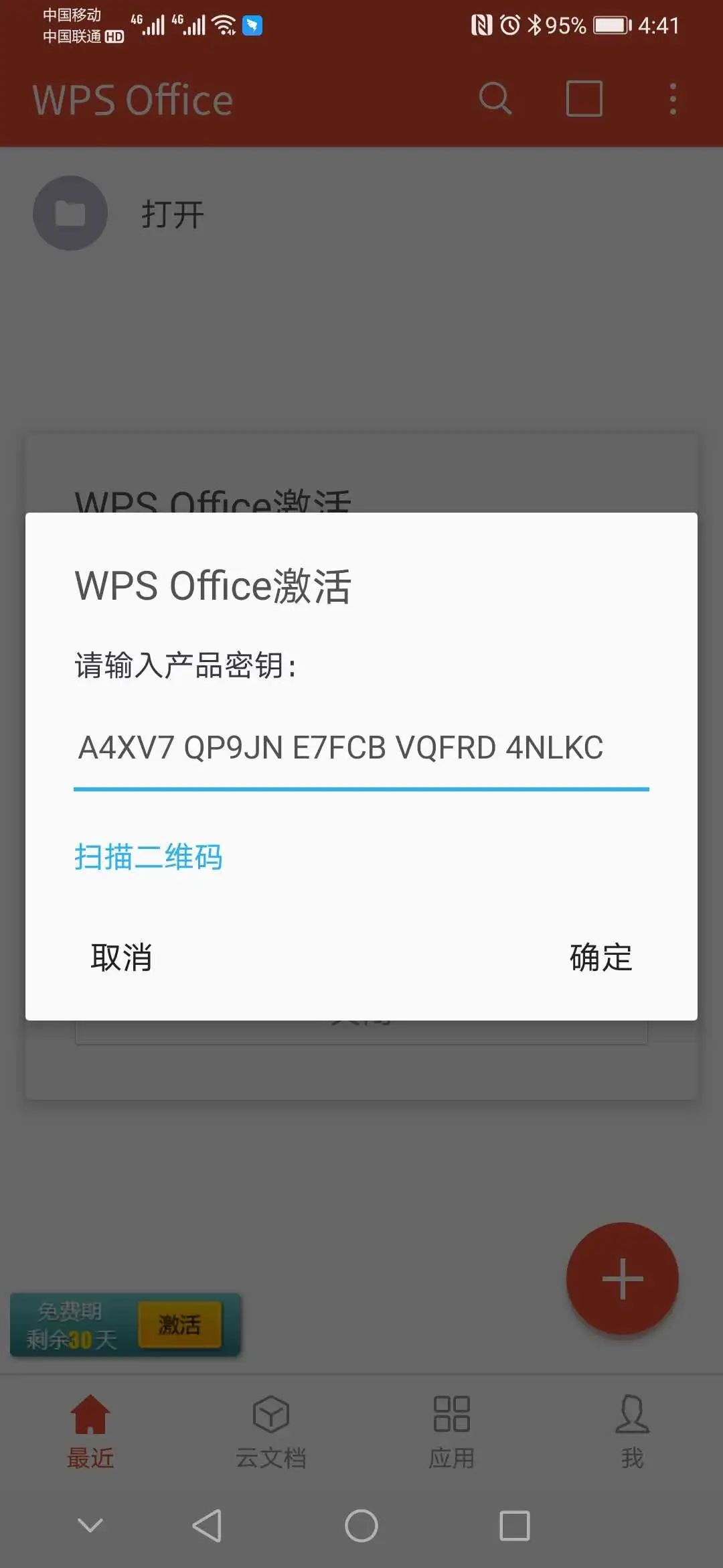 WPS Office Pro 永久激活码_毛桃博客