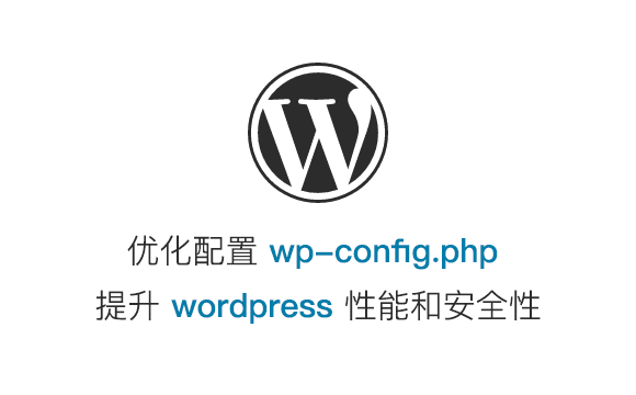 WordPress配置文件wp-config优化加速选项_毛桃博客