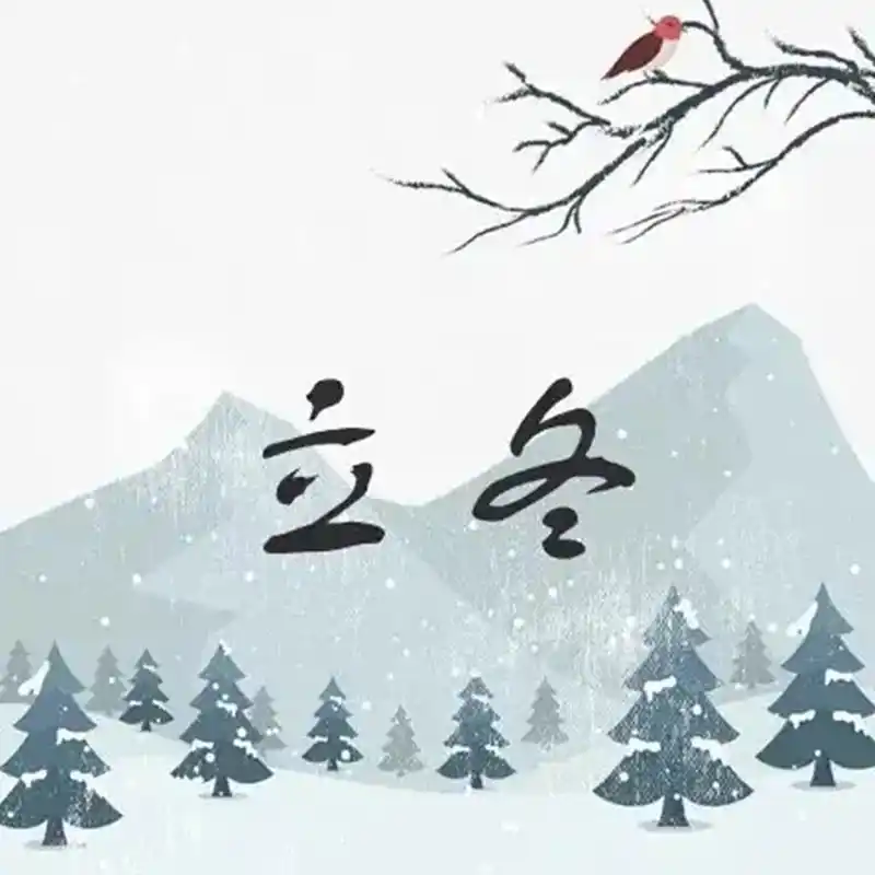 立冬