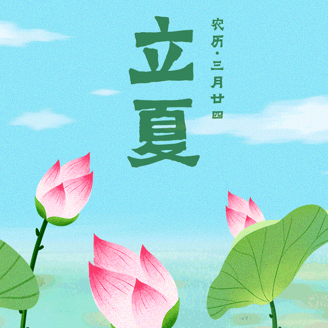 立夏