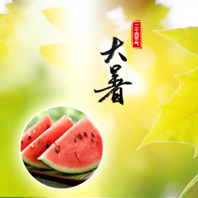 大暑