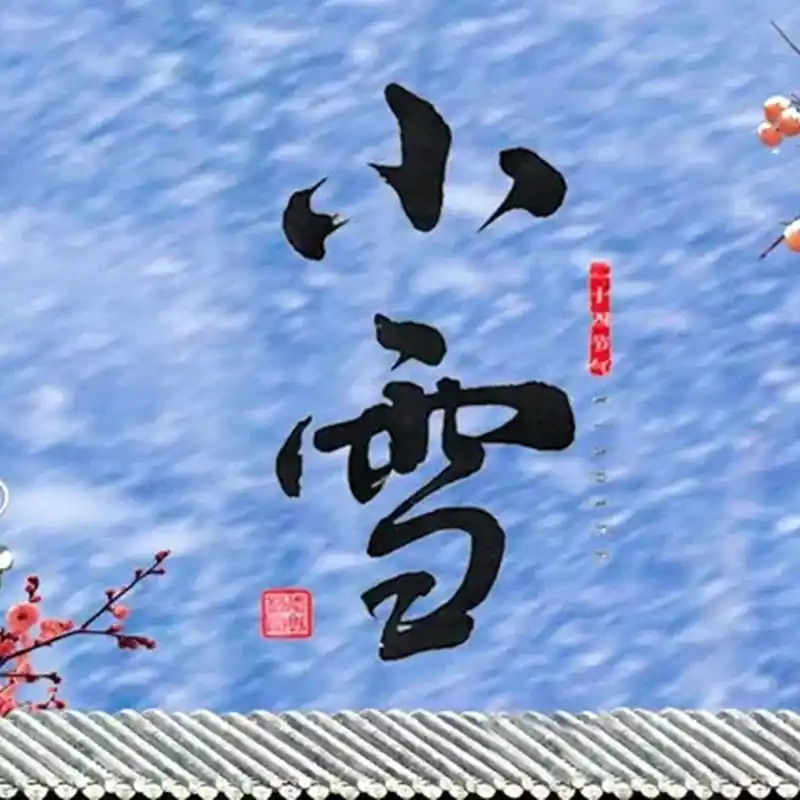 小雪