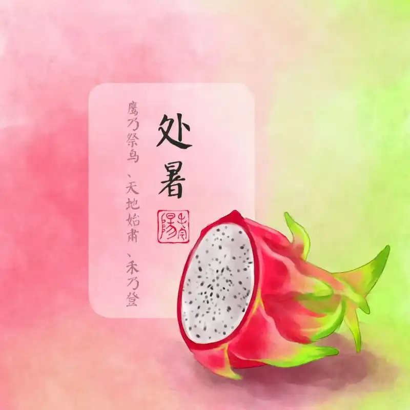 处暑