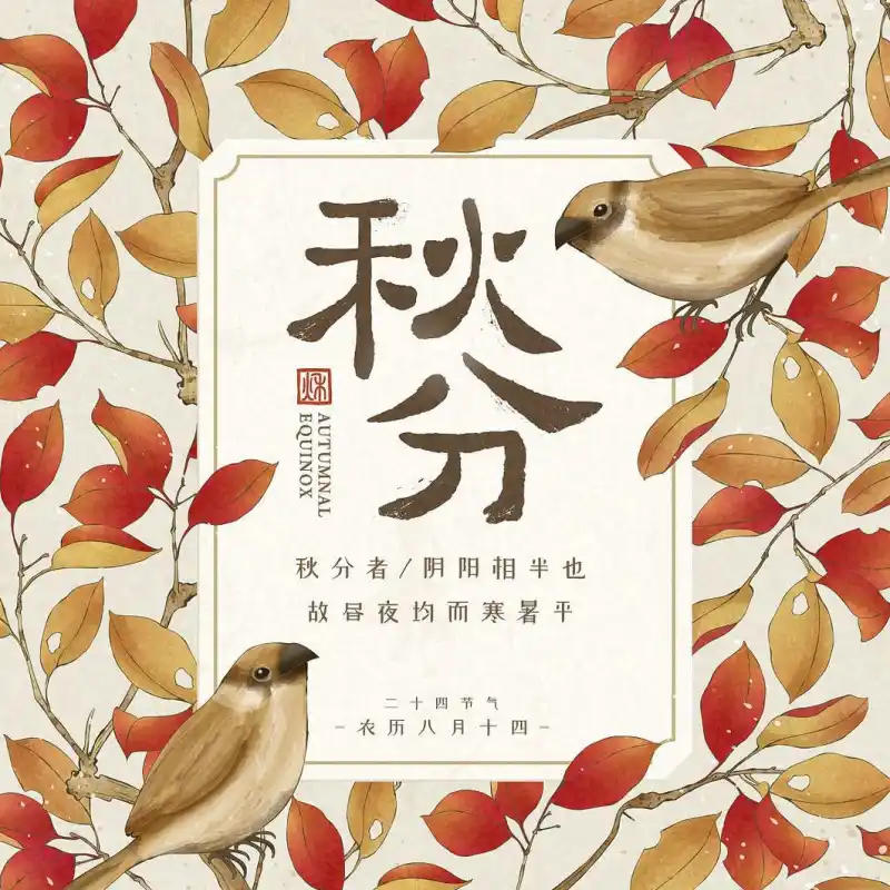 秋分