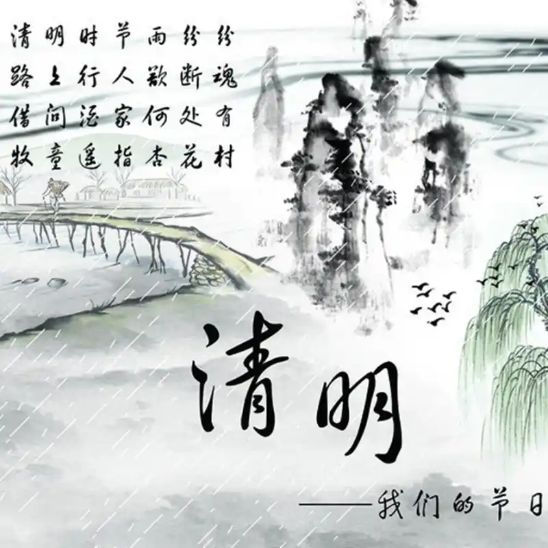 清明